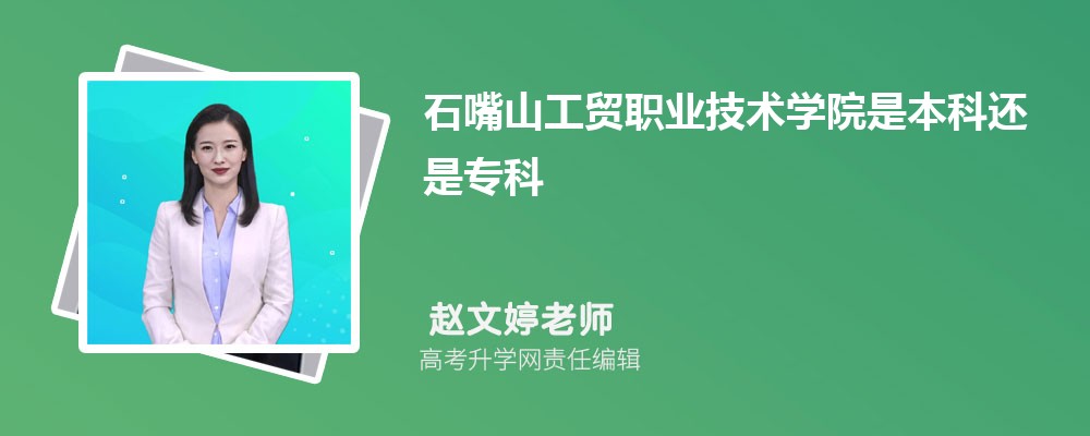 ʯɽóְҵѧԺԤǶٷ2024,Ԥ¼ȡ