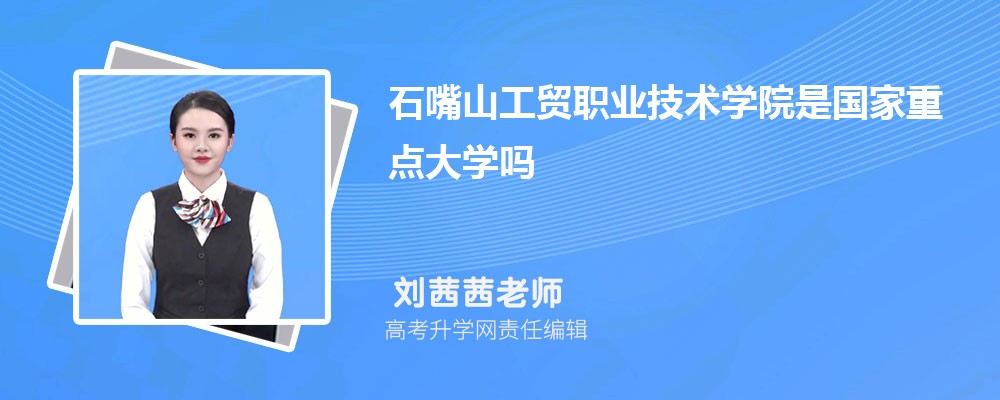 ʯɽóְҵѧԺԤǶٷ2024,Ԥ¼ȡ