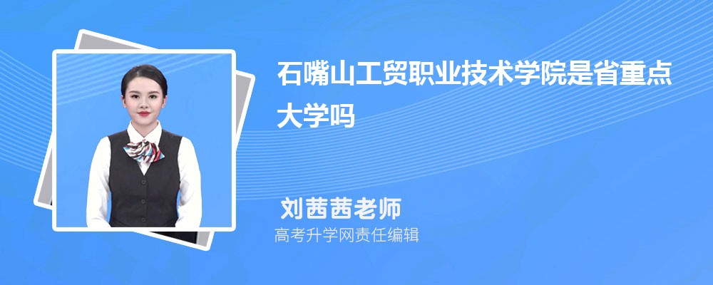 ʯɽóְҵѧԺԤǶٷ2024,Ԥ¼ȡ