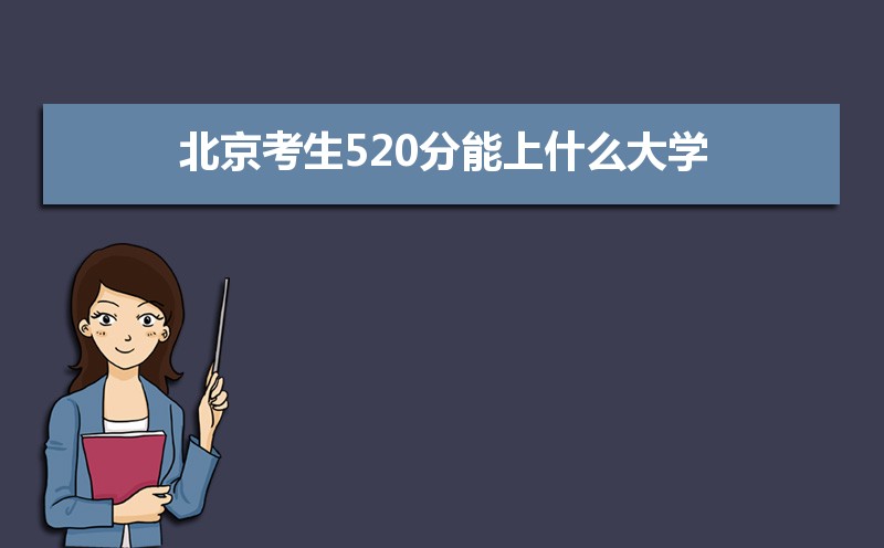520ʲôѧ2024,520ҵĴѧ