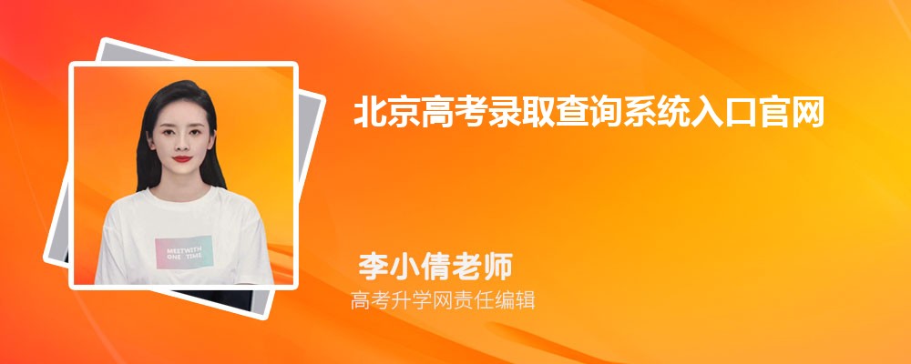 ߿¼ȡѯϵͳڹhttp://query.bjeea.cn/queryService/rest/admission/870810