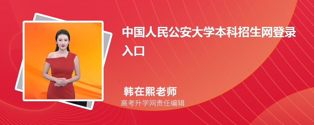 й񹫰ѧ¼:https://zszx.ppsuc.edu.cn/static/front/ppsuc/basic/html_web/lqcx.html 