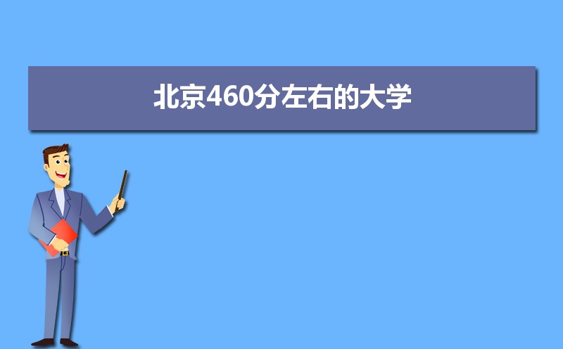460ʲôѧ2024,460ҵĴѧ