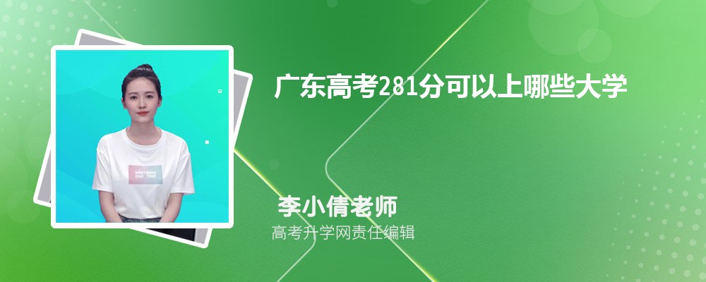 㶫߿281ʲôѧ?2024ԱЩѧУ