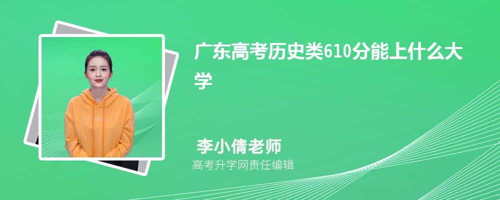 㶫߿ʷ610ʲôѧ2024(+)