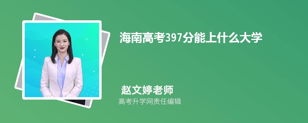ϸ߿397ʲôѧ2024(+)