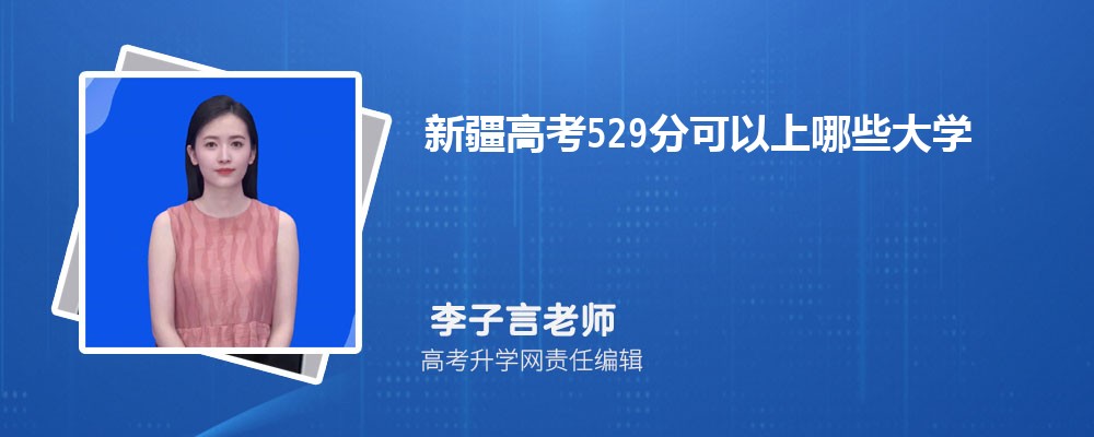 ½߿529֣½߿529ʲôѧ2024