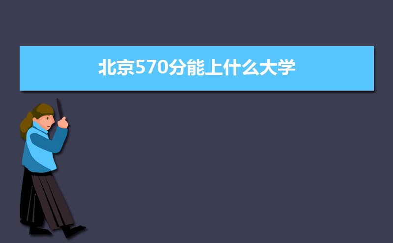 570ʲôѧ,߿570ҵĴѧЩ[ԭ]