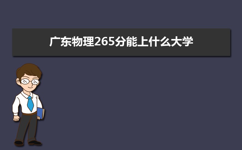 㶫265ʲôѧ,߿265ҵĴѧЩ[]