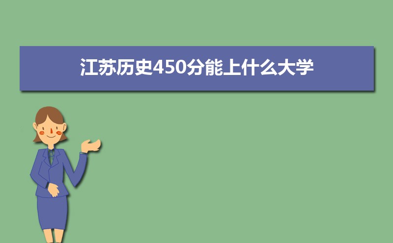 ʷ450ʲôѧ,߿450ҵĴѧЩ[ʷ]