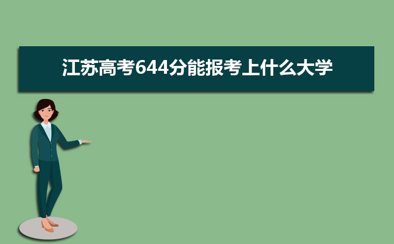 2024ո߿644ܱʲôѧ 644ѧУ