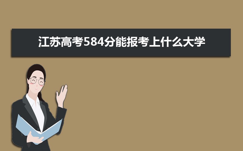 2024ո߿584ܱʲôѧ 584ѧУ