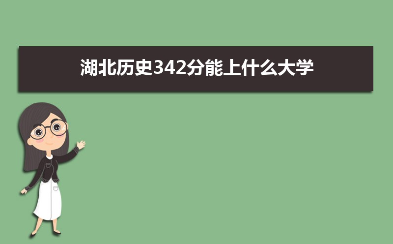 ʷ342ʲôѧ,߿342ҵĴѧЩ[ʷ]