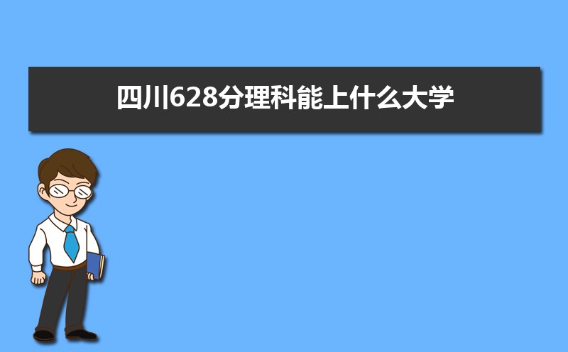 Ĵ628ʲôѧ,߿628ҵĴѧЩ[]