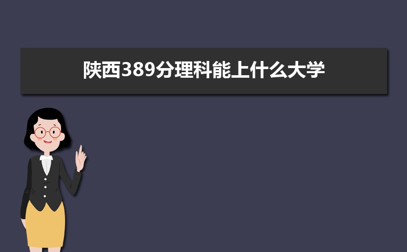 389ʲôѧ,߿389ҵĴѧЩ[]