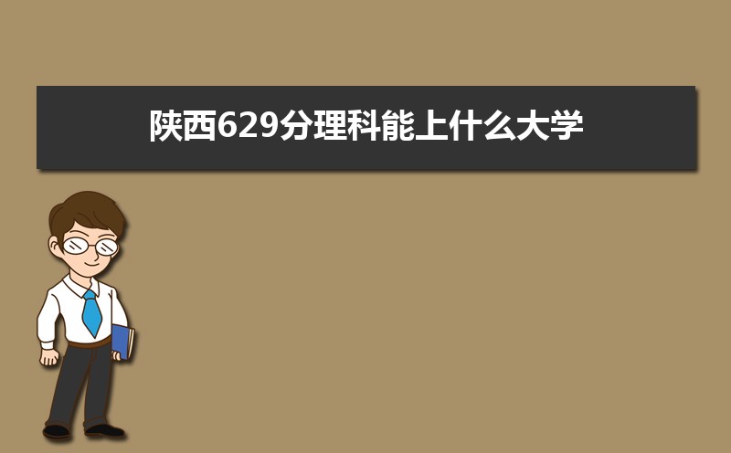 629ʲôѧ,߿629ҵĴѧЩ[]