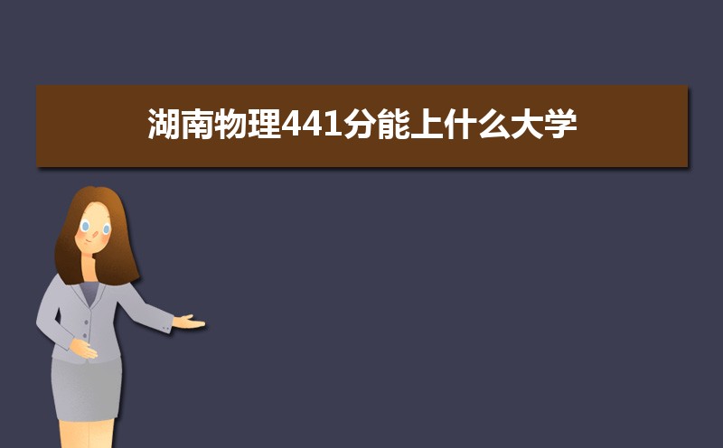 441ʲôѧ,߿441ҵĴѧЩ[]