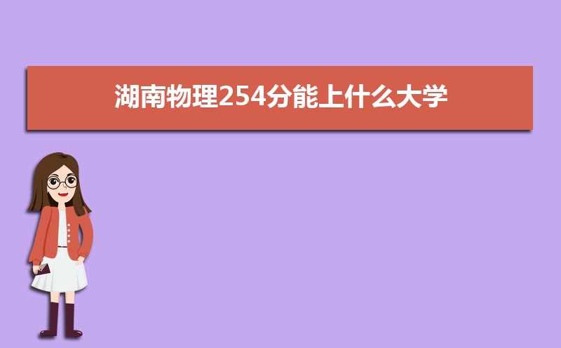 254ʲôѧ,߿254ҵĴѧЩ[]