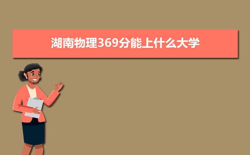 369ʲôѧ,߿369ҵĴѧЩ[]