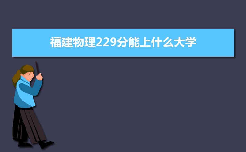 229ʲôѧ,߿229ҵĴѧЩ[]