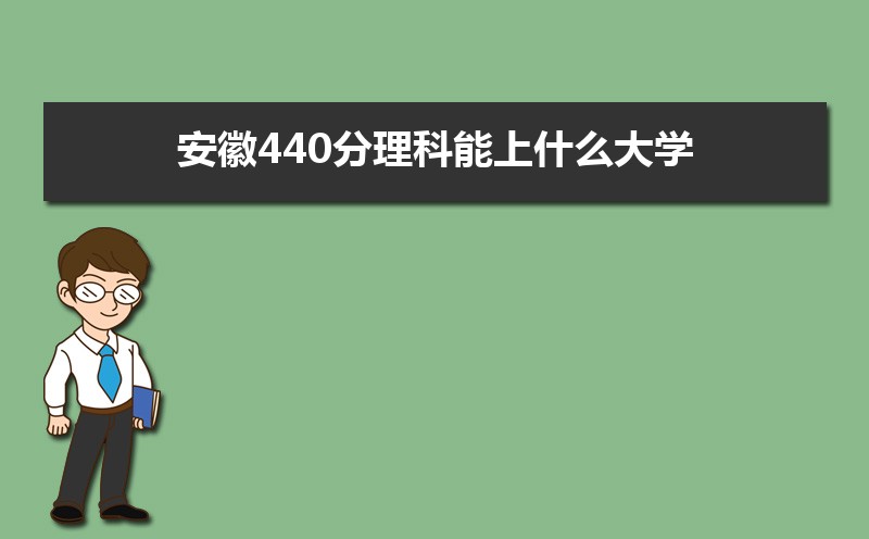 440ʲôѧ,߿440ҵĴѧЩ[]