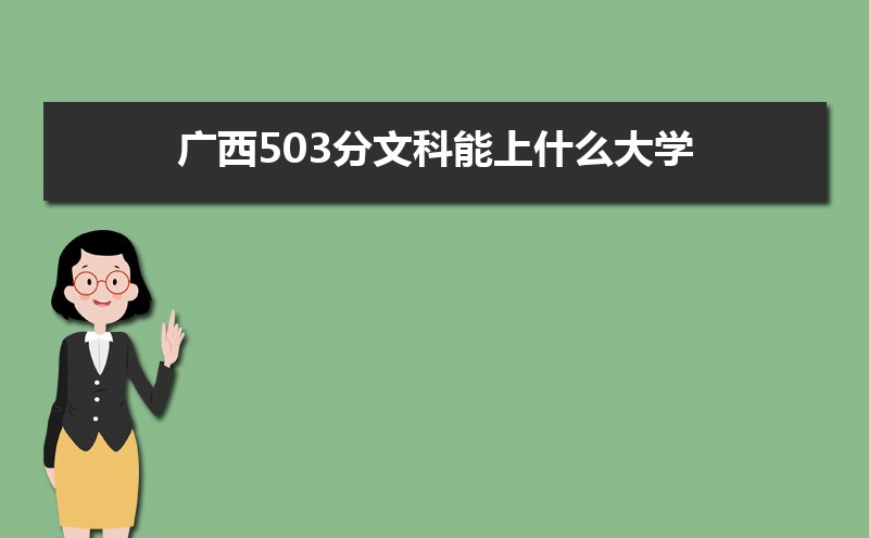 503Ŀʲôѧ,߿503ҵĴѧЩ[Ŀ]
