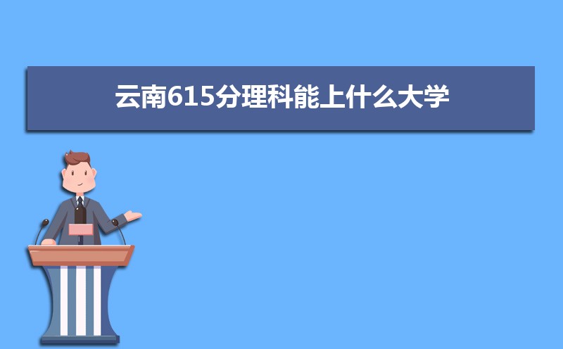 615ʲôѧ,߿615ҵĴѧЩ[]