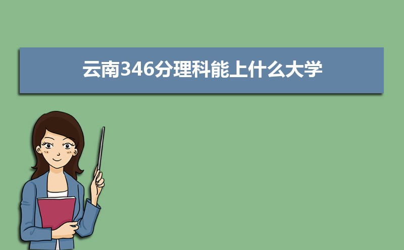 346ʲôѧ,߿346ҵĴѧЩ[]