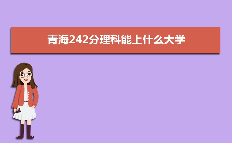 ຣ242ʲôѧ,߿242ҵĴѧЩ[]