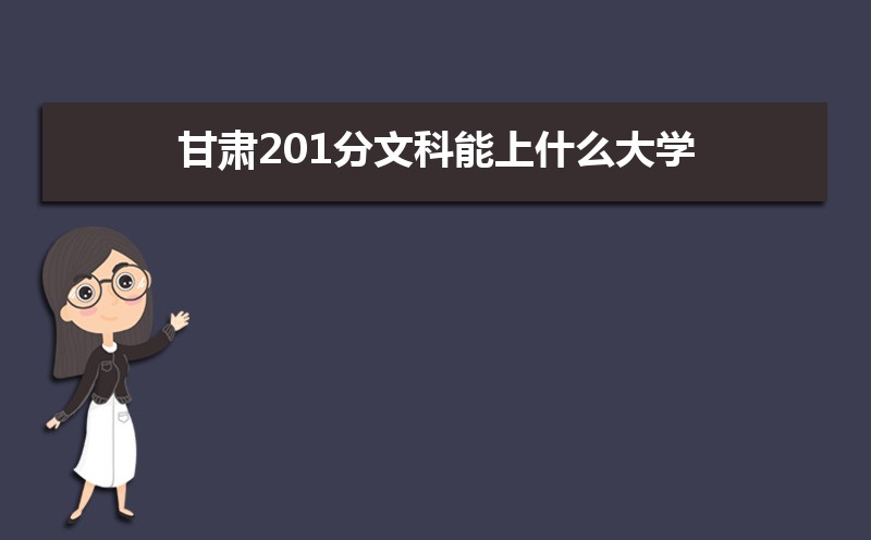 201Ŀʲôѧ,߿201ҵĴѧЩ[Ŀ]
