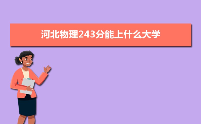 ӱ243ʲôѧ,߿243ҵĴѧЩ[]
