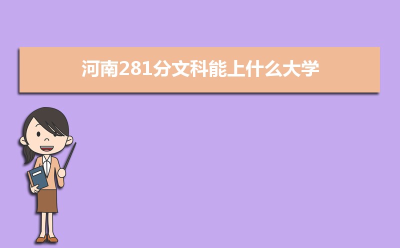 281Ŀʲôѧ,߿281ҵĴѧЩ[Ŀ]
