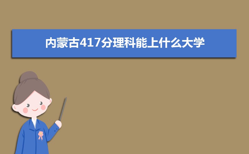 ɹ417ʲôѧ,߿417ҵĴѧЩ[]