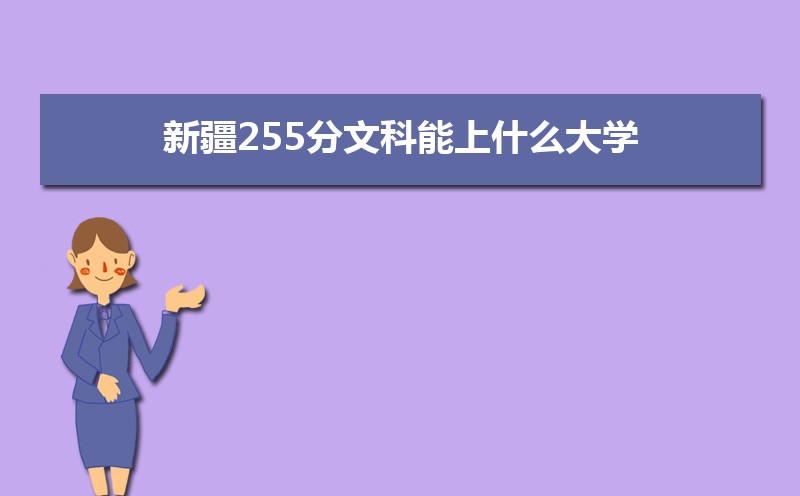 ½255Ŀʲôѧ,߿255ҵĴѧЩ[Ŀ]