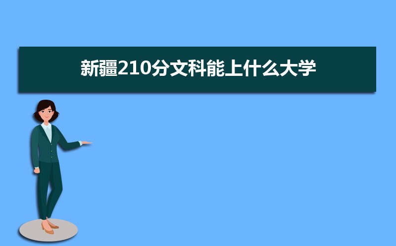 ½210Ŀʲôѧ,߿210ҵĴѧЩ[Ŀ]