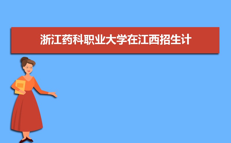 㽭ҩְҵѧ¼ȡ߼ 2022-2020λ