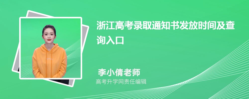 2024㽭߿¼ȡ֪ͨ鷢ʱ估ѯ