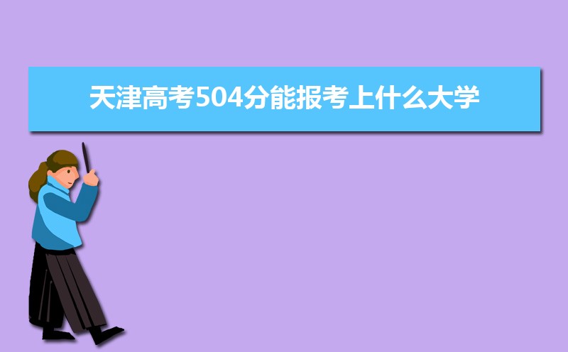 2024߿504ܱʲôѧ 504ѧУ