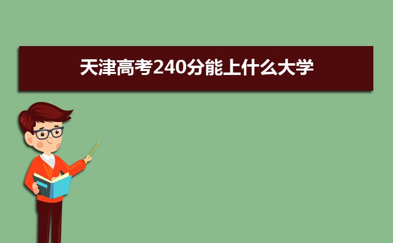 2024߿240ʲôѧ,߿240ҿϵѧУЩ