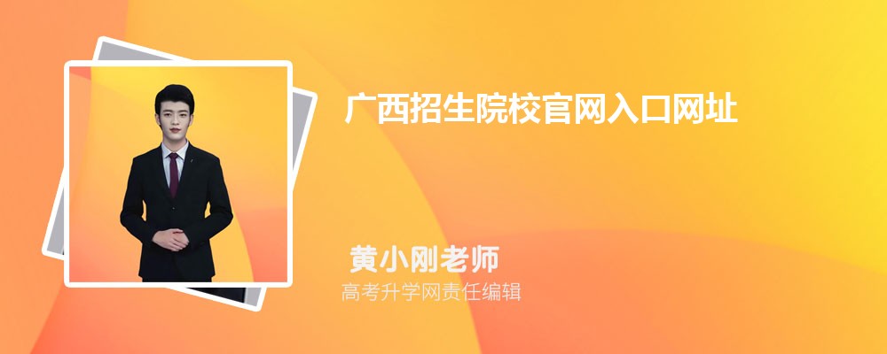 ԺУַhttps://www.gxeea.cn/view/index.htm