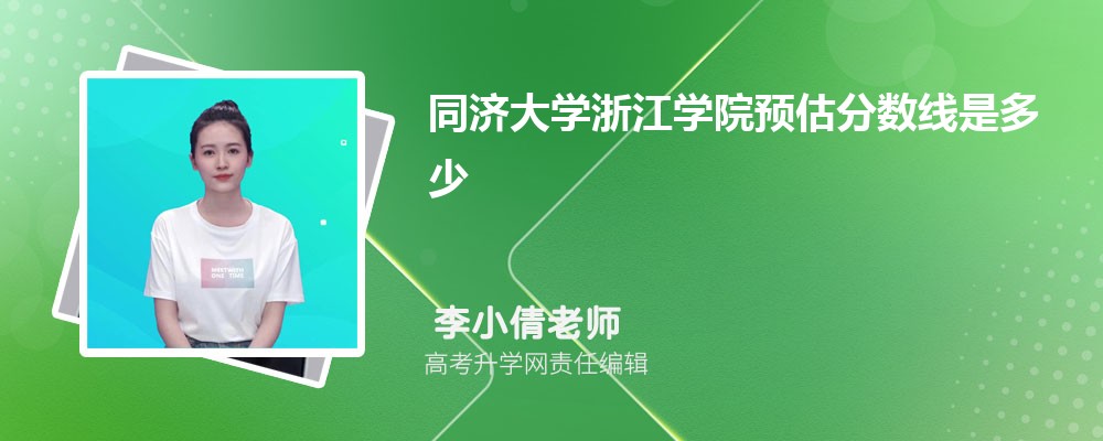 ͬôѧ㽭ѧԺԤǶٷ2024,Ԥ¼ȡ