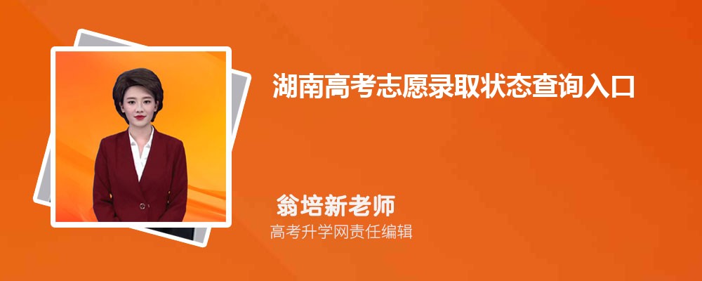 ϸ߿־Ը¼ȡ״̬ѯڣhttps://www.hneeb.cn/gkcf/status.html