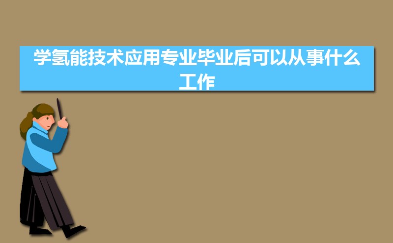 ѧܼӦרҵҵԴʲô,ǰ; 