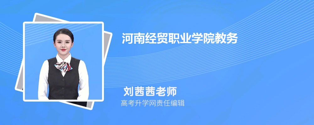ϾóְҵѧԺϵͳhttps://jiaowuchu.hnjmxy.cn/