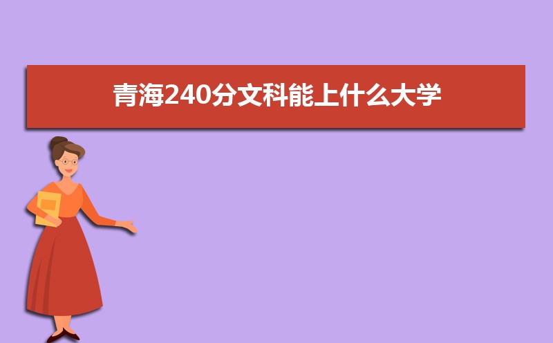 ຣ240Ŀʲôѧ,߿240ҵĴѧЩ[Ŀ]