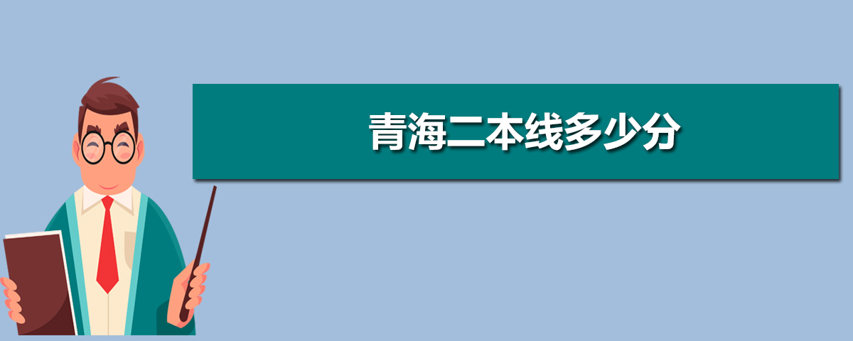 青海高考多少分才能上二本线,青海二本线多少分 青海高考多少分才能上二本线,青海二本线多少分