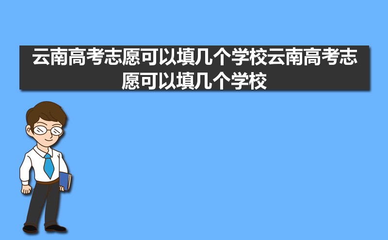 2024ϸ߿־ԸѧУ,ÿѧУѡ񼸸רҵ