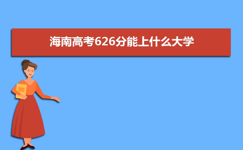 2024ϸ߿626ʲôѧ,߿626ҿϵѧУЩ