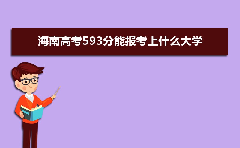 2024ϸ߿593ܱʲôѧ 593ѧУ