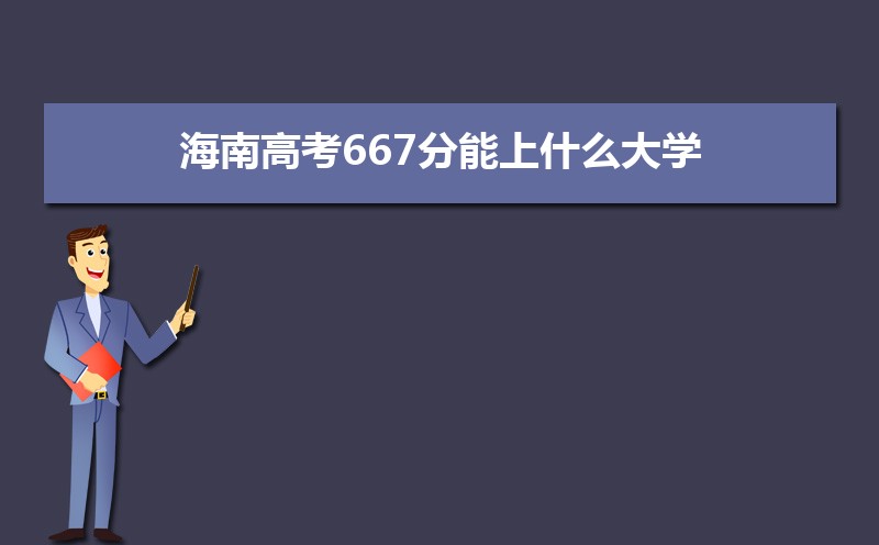 2024ϸ߿667ʲôѧ,߿667ҿϵѧУЩ